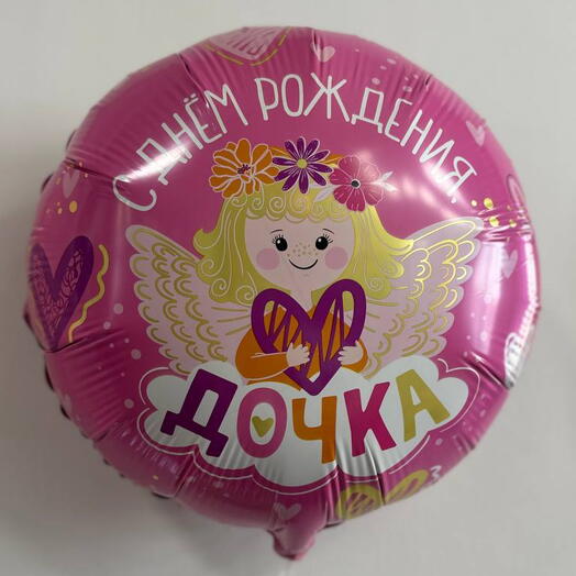 Шар С днем рождения Дочке
