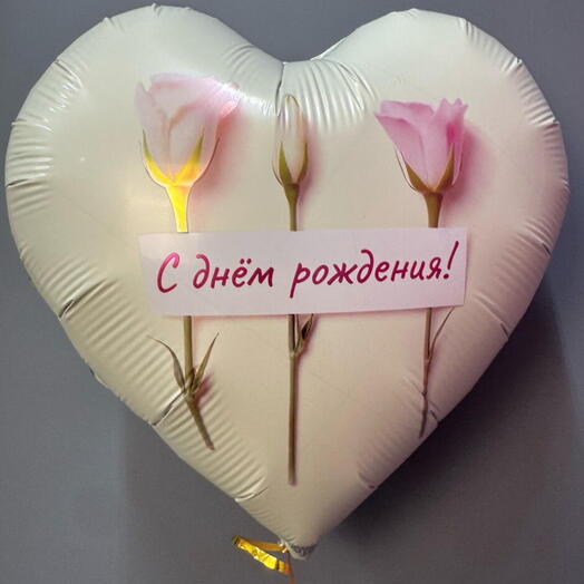 Шар с гелем в форме сердца С днём рождения