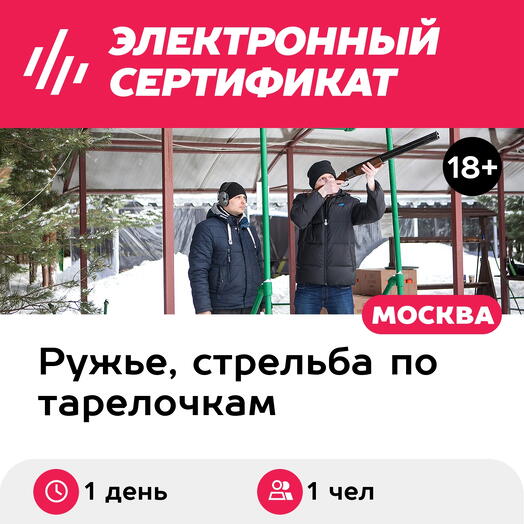 Подарочный сертификат Стендовая стрельба, охотничье гладкоствольное ружье 1 чел 25 выстрелов