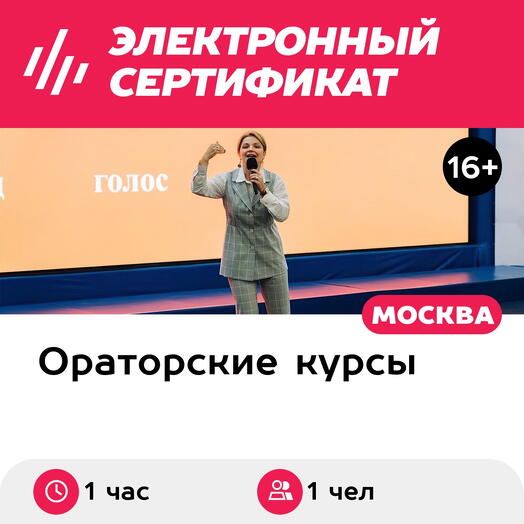 Подарочный сертификат Индивидуальное занятие по ораторскому мастерству, 1 чел. (1 час)