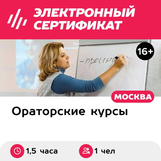 Подарочный сертификат Индивидуальное занятие по ораторскому мастерству, 1 чел. (1,5 часа)