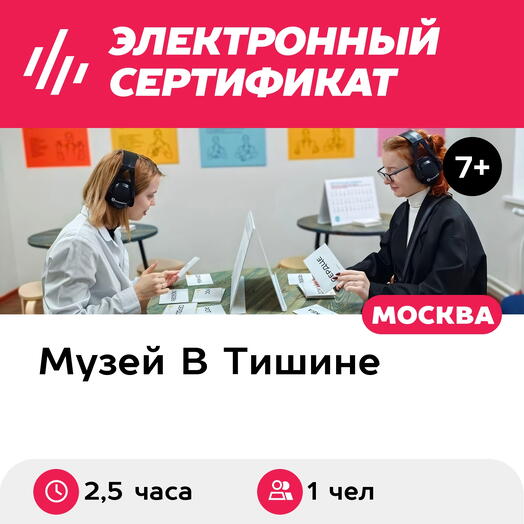 Подарочный сертификат Экскурсия в музей В Тишине и 2 мастер-класса, 1 чел., выходной (Москва)