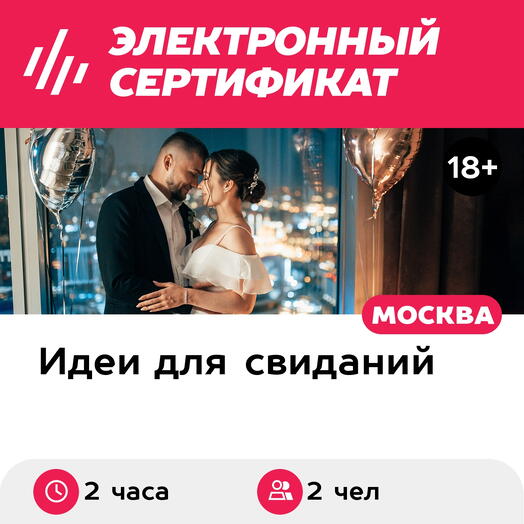 Подарочный сертификат Свидание на 51, 55, 67 этаже Москва-Сити вечером, выходные (2 часа)