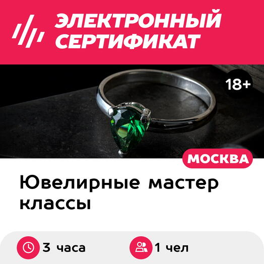 Подарочный сертификат Мастер-класс Изготовление кольца Эстетика капли, 1 чел. в группе, 3 часа