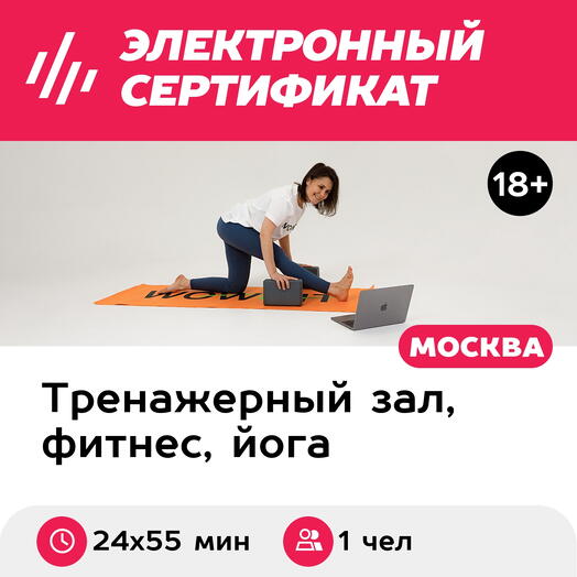 Подарочный сертификат Фитнес онлайн, занятия с персональным тренером, для 1 чел. (24х55 мин.)
