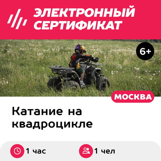 Подарочный сертификат Катание на детском квадроцикле, Тихий уголок, 1 чел в групп, 1 ч, Лужки