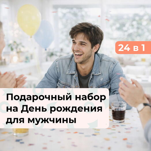 24 в 1 Праздник на максимум. Подарочный набор на День рождения для мужчины