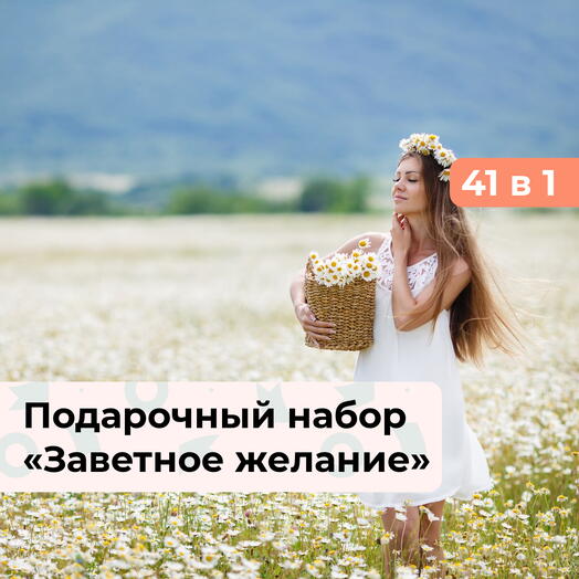 41 в 1 Заветное желание. Подарочный набор для девушки