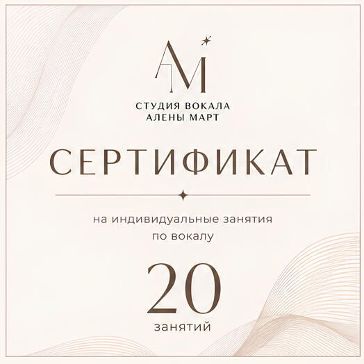 Сертификат на 20 индивидуальных занятий по вокалу