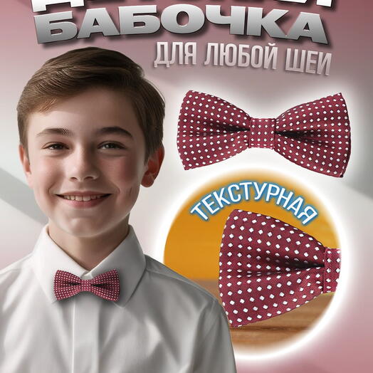 Детский галстук-бабочка для мальчика бордовый в белый горошек
