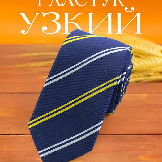 Галстук мужской темно-синий в бело-желтую полоску