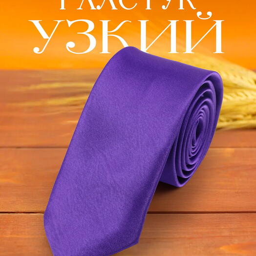 Галстук узкий мужской атласный однотонный фиалковый фиолетовый