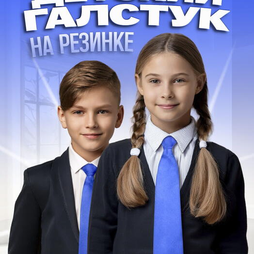Галстук детский на резинке атласный синий