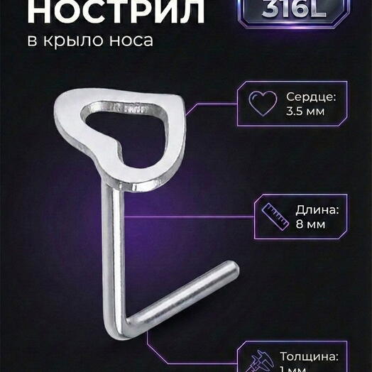 Пирсинг в крыло носа нострил L образный сердце из стали