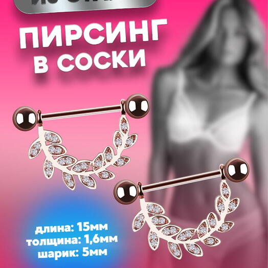 Пирсинг штанга в соски ветвь золотистая