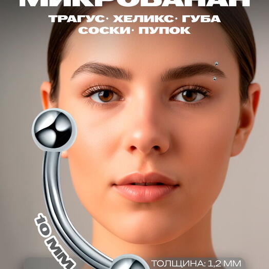 Пирсинг в бровь, ухо, пупок микробанан шарики серебристый (1,2 мм х 10 мм)