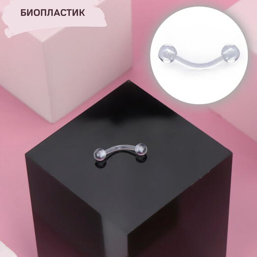 Пирсинг в бровь (губу, переносицу, пупок, ухо) микробанан прозрачный из биопластика (1,2 мм х 8 мм)