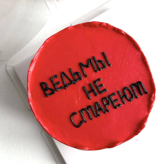 Бенто-торт «ведьмы не стареют»