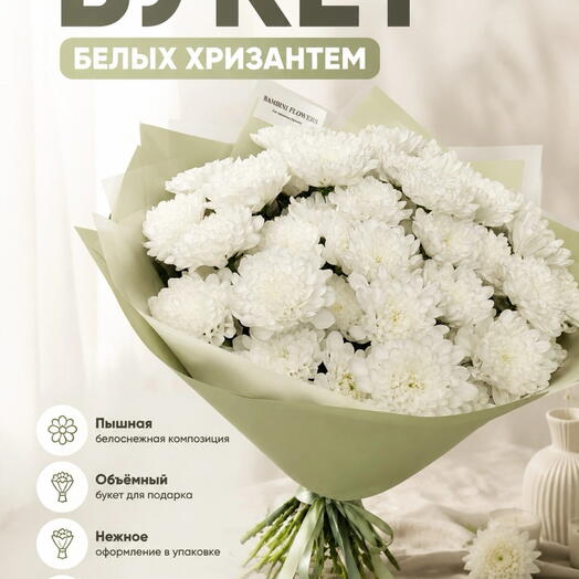 Хит букет из  9 белых кустовых хризантем Алтай