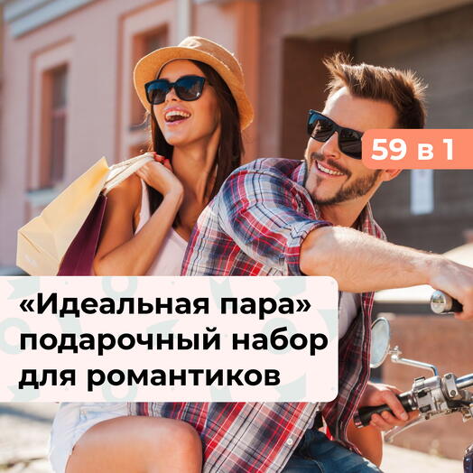59 в 1 Идеальная пара. Подарочный набор для романтиков