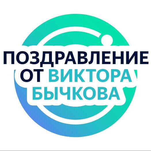 Личное видеопоздравление от Виктора Бычкова - он запишет поздравление по вашей инструкции по любому поводу