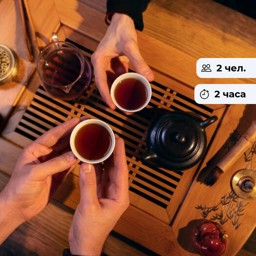 Чай вдвоём. Романтическая чайная дегустация с подарком