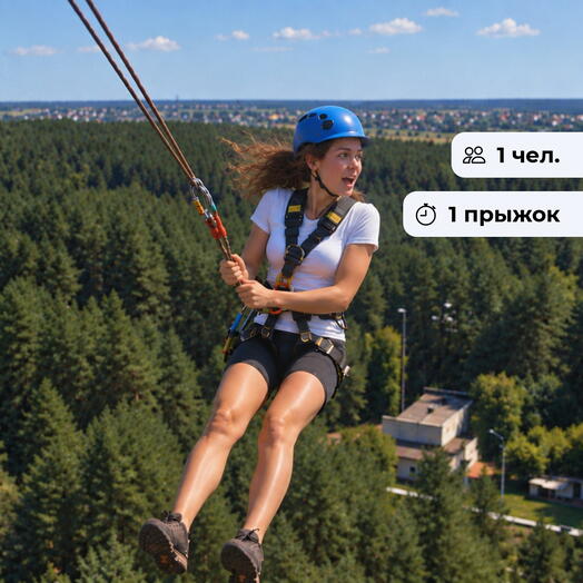 Шаг за горизонт.  Роупджампинг