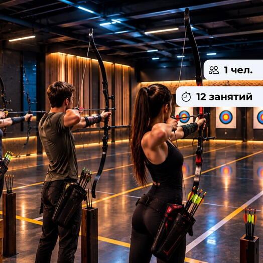 Путь лучника. Курс занятий по стрельбе из лука в группе