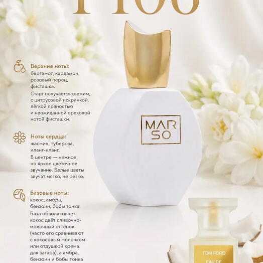 Аромат F106 от компании MARSO - это мечта для поклонников TOM FORD SOLEIL BLANC