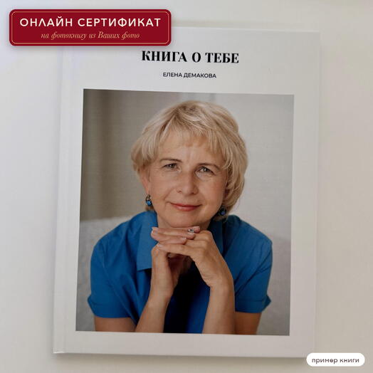 Онлайн сертификат на фотокнигу для мамы и бабушки