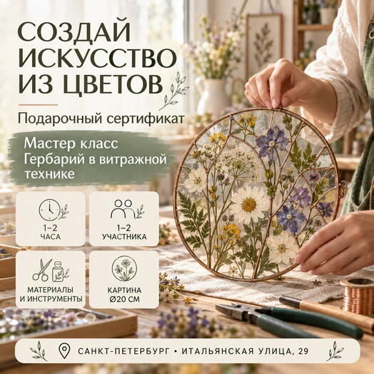Подарочный сертификат «Мастер класс Гербарий в витражной технике» (1 -2 часа, 1 человек в составе группы)