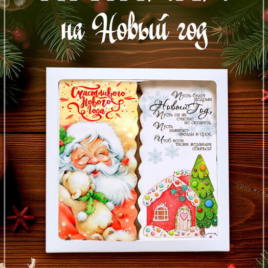 Пряники на Новый год 2027 с Дедом Морозом и пряничным домиком, 4 штуки