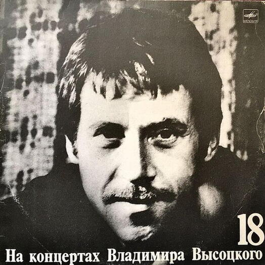 Винтажная пластинка Владимир Высоцкий — Побег На Рывок, EX