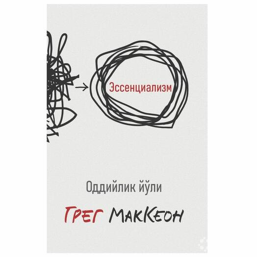 Эссенциализм: Оддийлик йўли