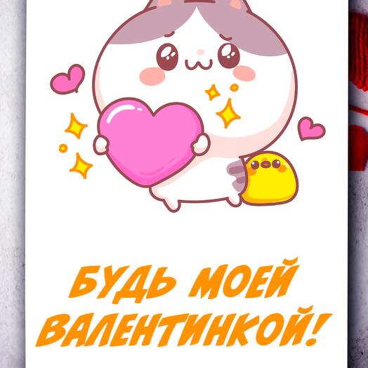 Будь моей валентинкой! - большая открытка Аурасо на на 14 февраля, 23 февраля и 8 марта, размер 210x297 мм
