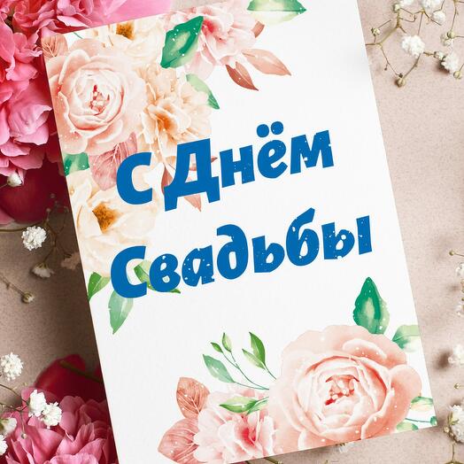 Поздравительная открытка на день свадьбы, молодожёнам с пожеланием «С днём свадьбы»