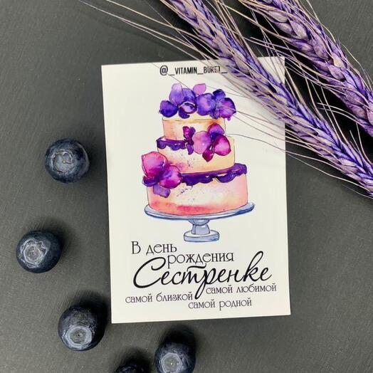Открытка для Сестренки