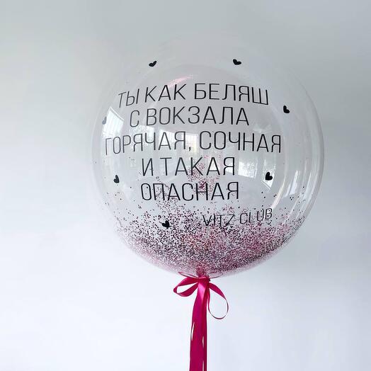 "Опасная" (большой шар с надписью для девушки)