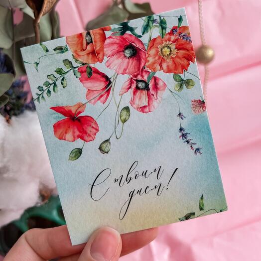 Открытка «С твоим днём»