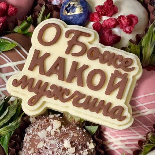 Топпер "О Боже какой мужчина"