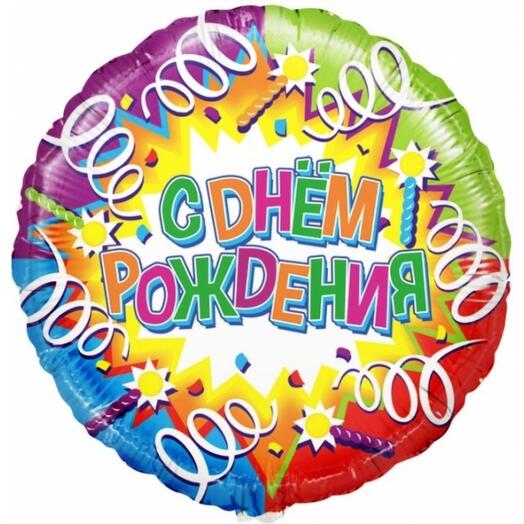 Шар фольгированный "С днём рождения" с гелием (ш)
