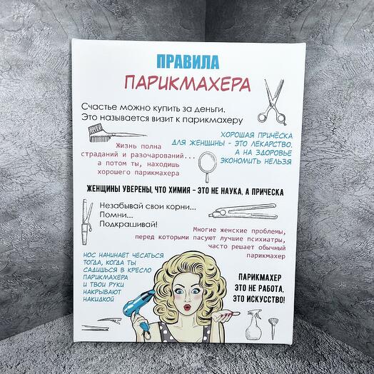 Картина Правила парикмахера