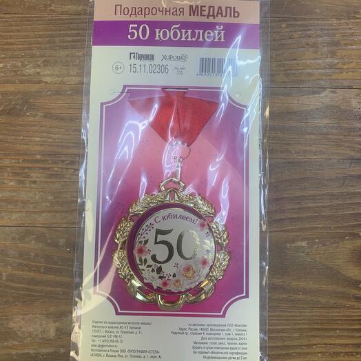 Подарочная медаль «50 юбилей»