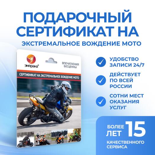Подарочный сертификат на экстремальное вождение МОТО