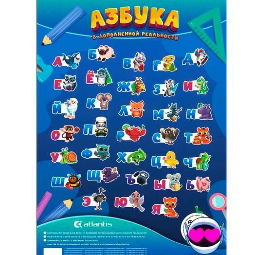 Плакат "Азбука в дополненной реальности" русский язык