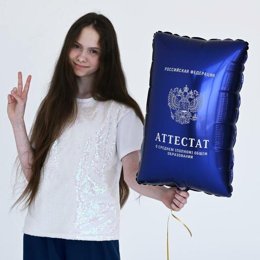 Фигура аттестат фольгированный шар