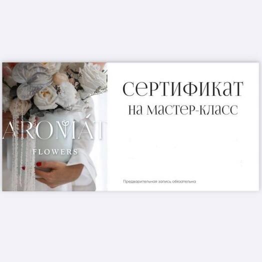 Сертификат на мастер-класс по флористике