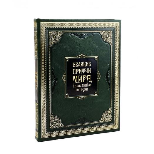 "Великие притчи мира, написанные от руки" Книга в подарочной коробке