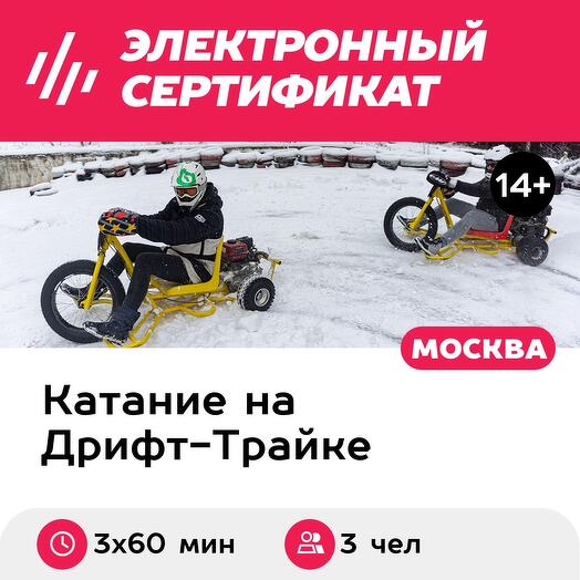 Подарочный сертификат Дрифт-трайк для 3 чел. 3 дрифт-трайка на 60 мин. (Москва)