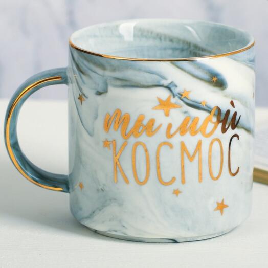 Мраморная кружка "Ты мой космос", 350 мл